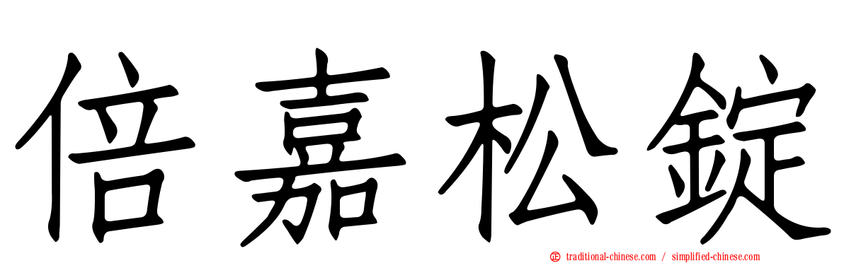 倍嘉松錠
