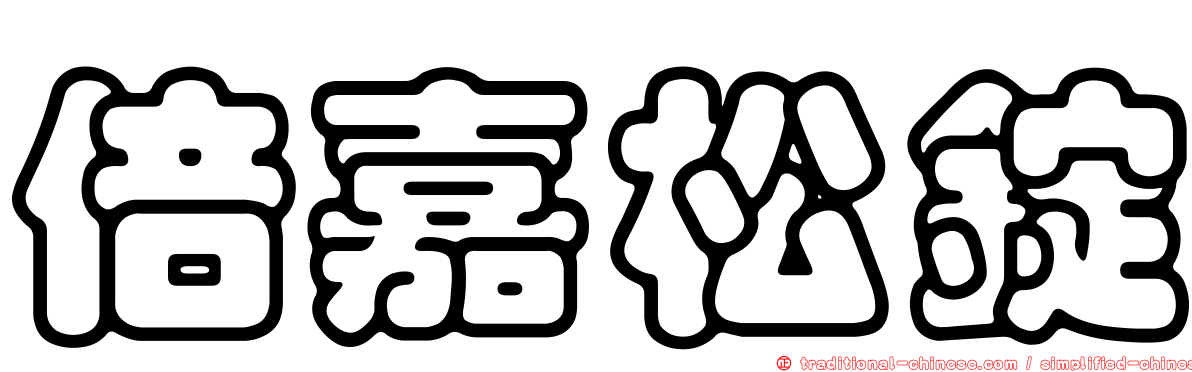 倍嘉松錠