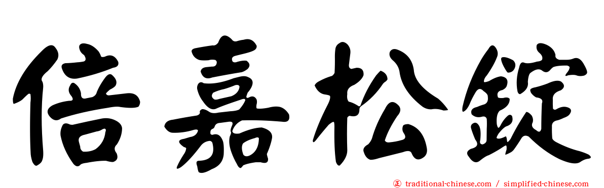 倍嘉松錠