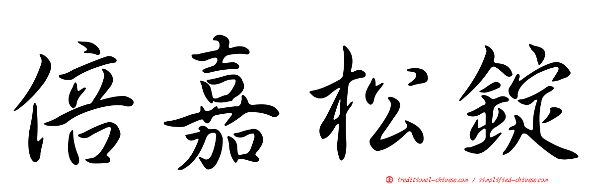 倍嘉松錠