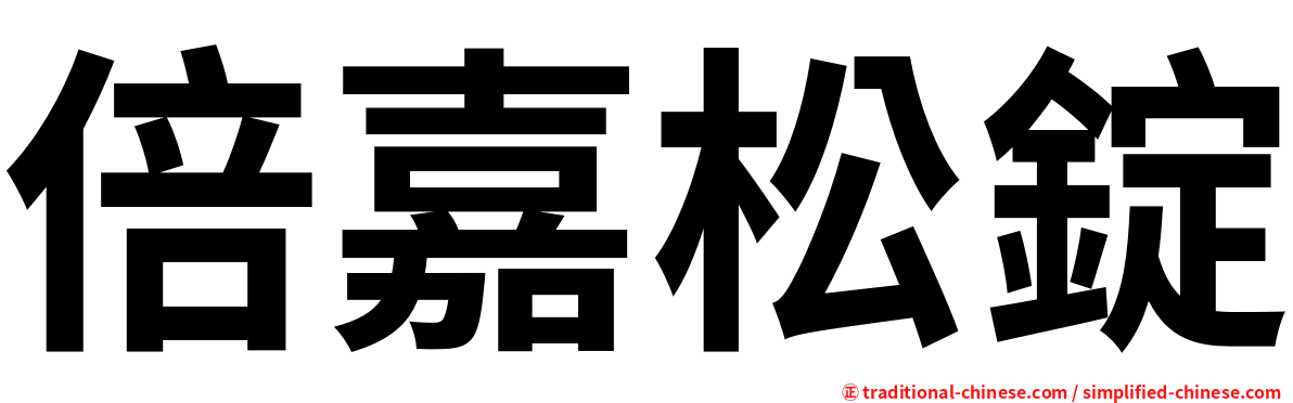 倍嘉松錠