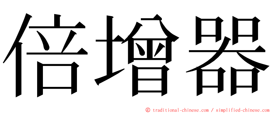 倍增器 ming font