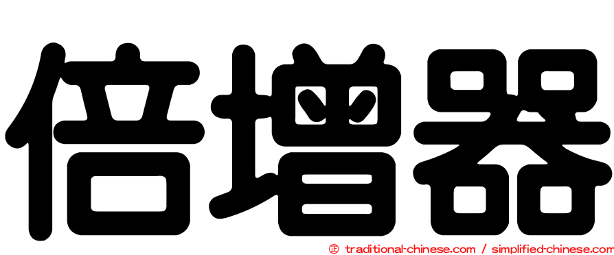 倍增器