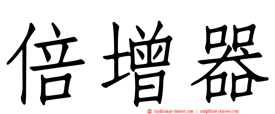 倍增器