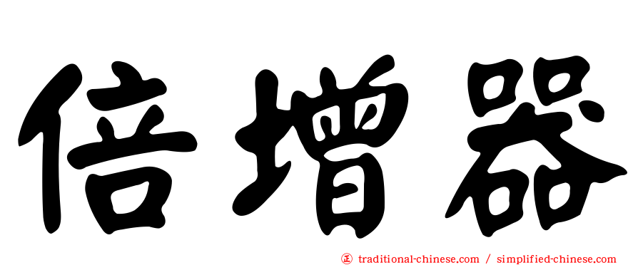 倍增器