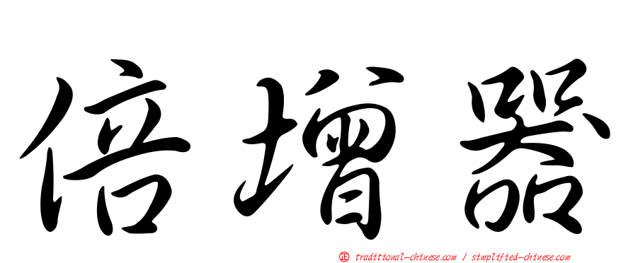 倍增器