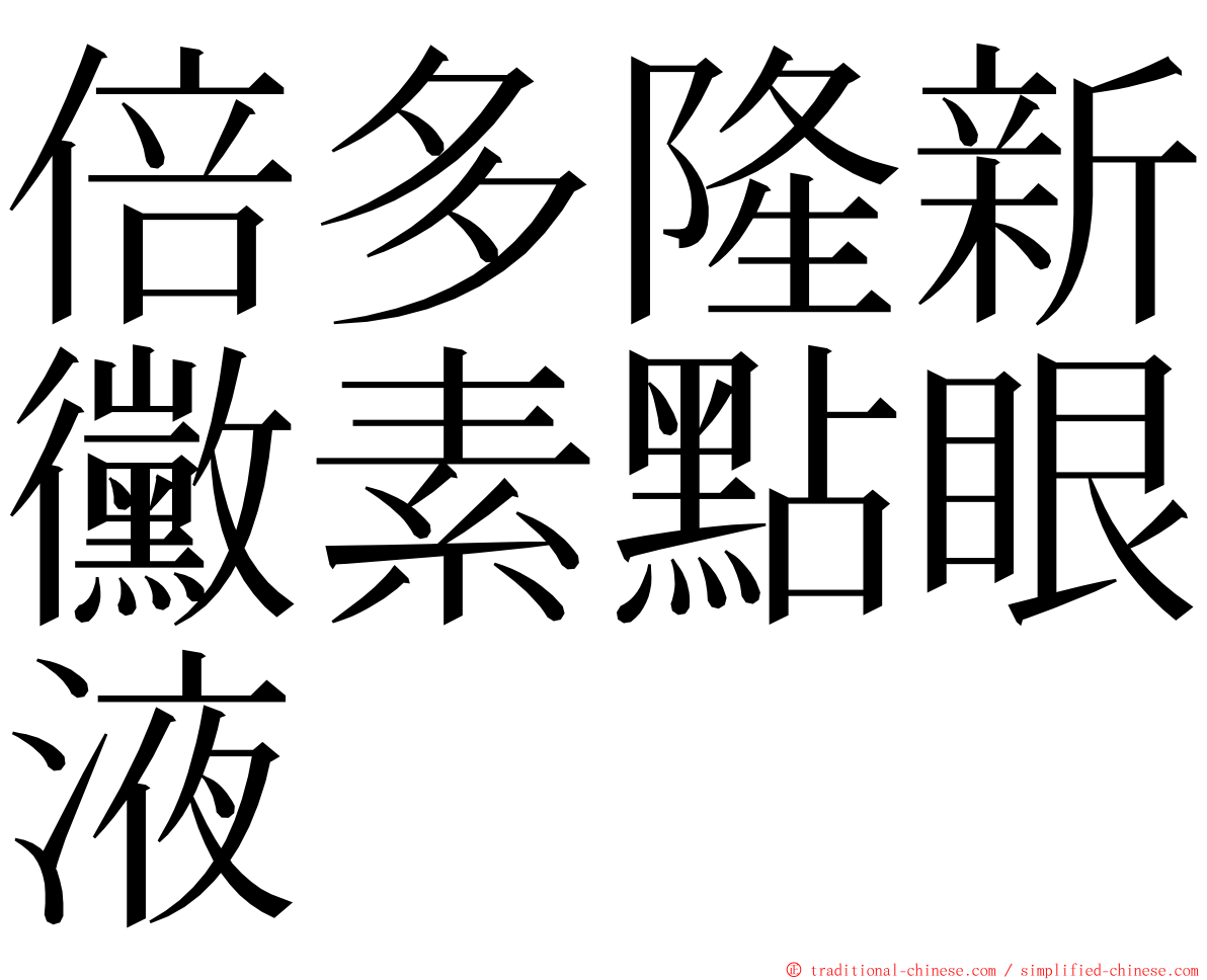 倍多隆新黴素點眼液 ming font
