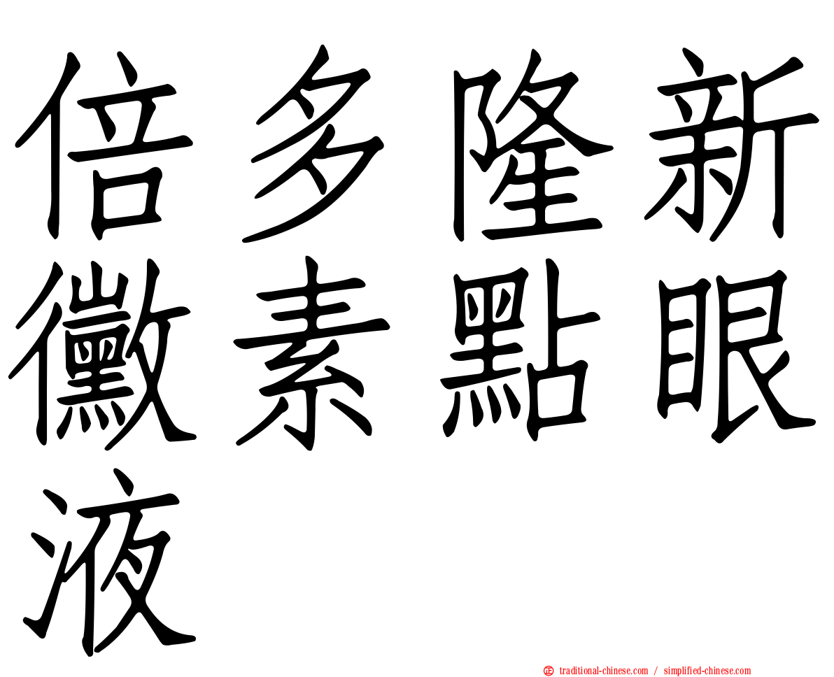 倍多隆新黴素點眼液