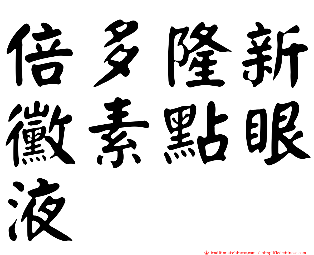 倍多隆新黴素點眼液