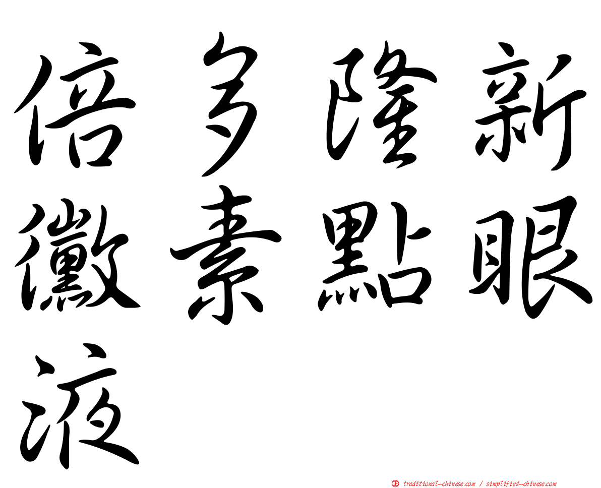 倍多隆新黴素點眼液