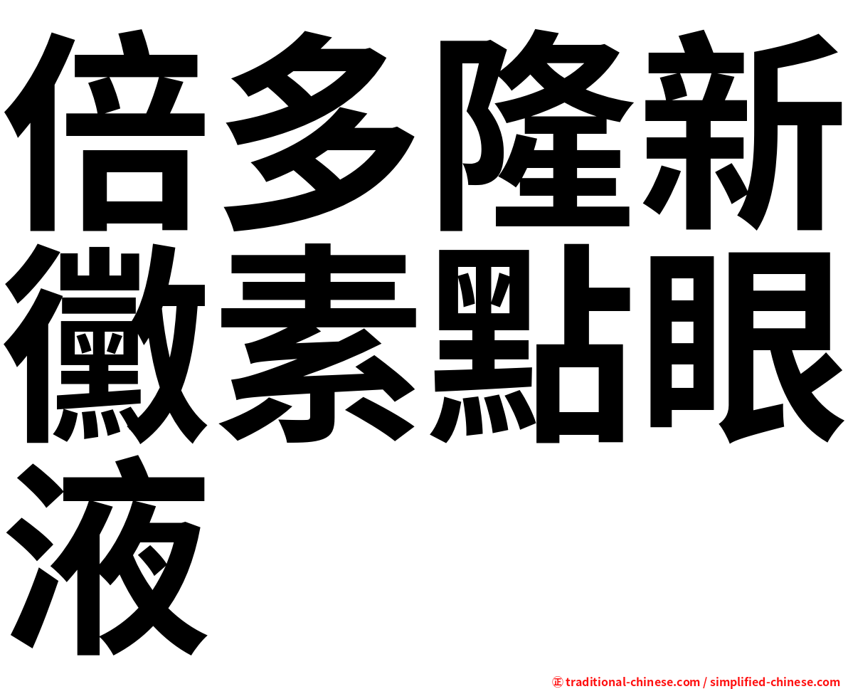 倍多隆新黴素點眼液