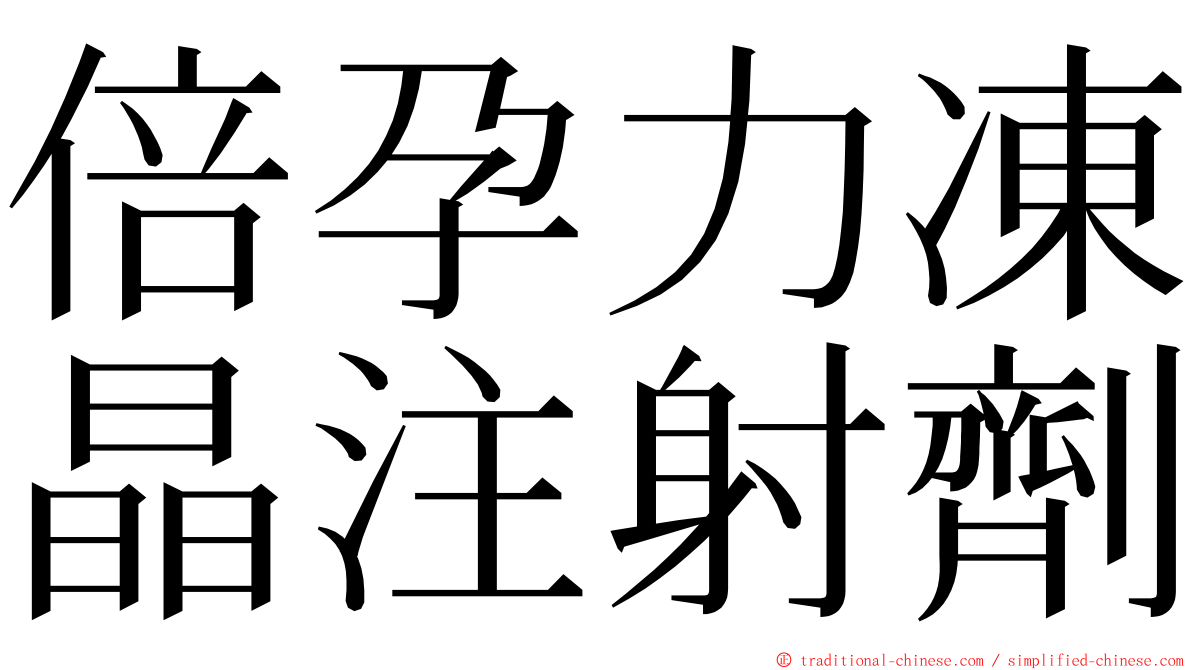 倍孕力凍晶注射劑 ming font