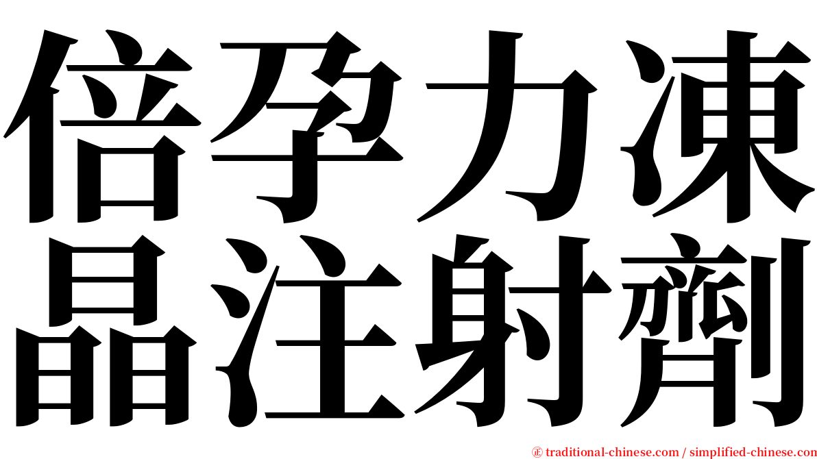 倍孕力凍晶注射劑 serif font