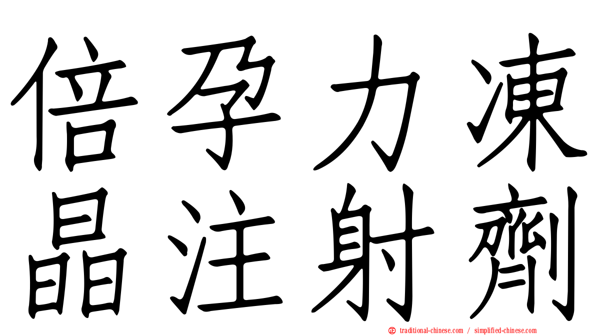 倍孕力凍晶注射劑
