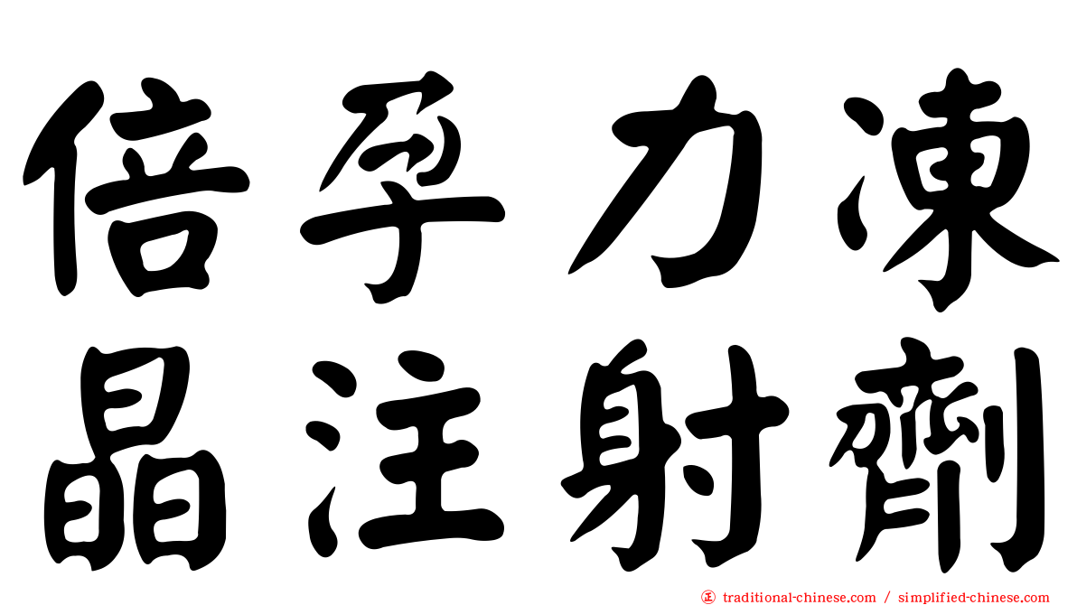 倍孕力凍晶注射劑