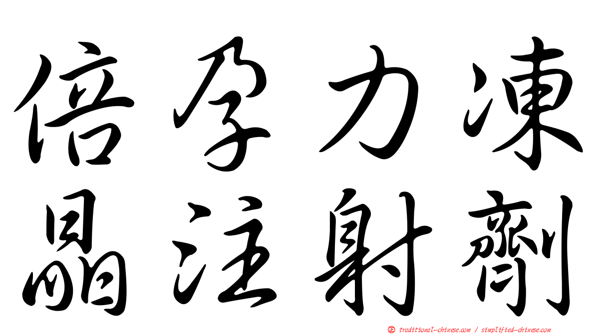 倍孕力凍晶注射劑