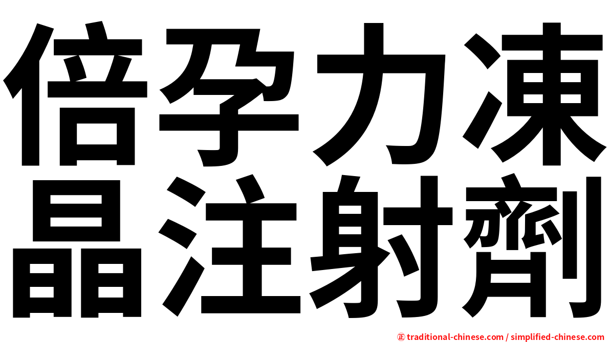 倍孕力凍晶注射劑