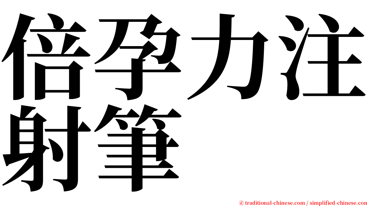 倍孕力注射筆 serif font