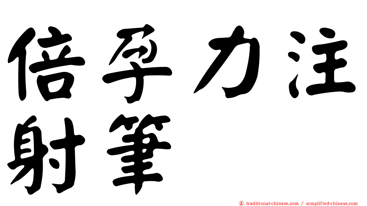 倍孕力注射筆