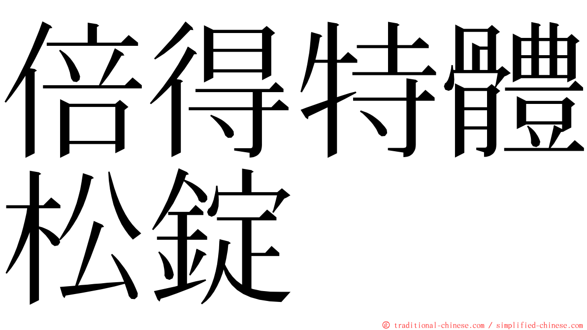 倍得特體松錠 ming font