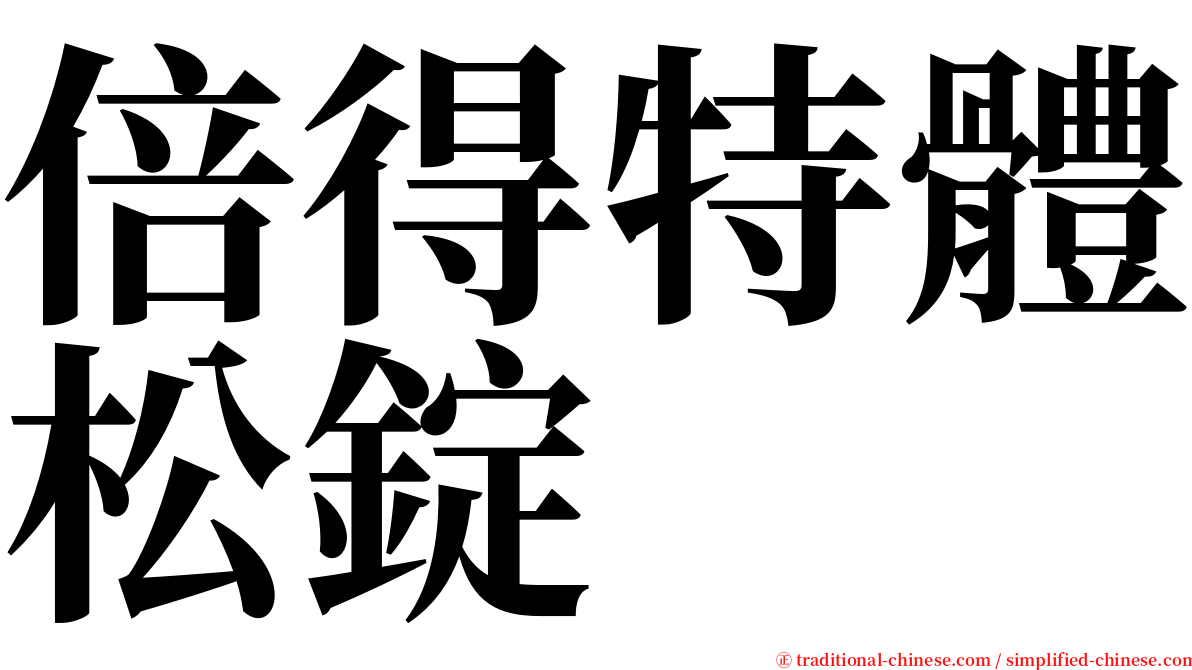 倍得特體松錠 serif font