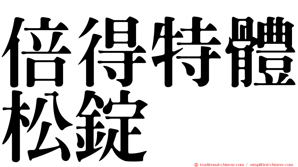 倍得特體松錠