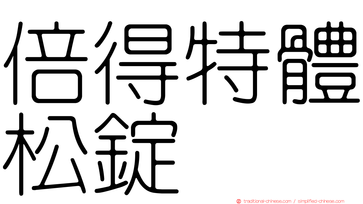 倍得特體松錠