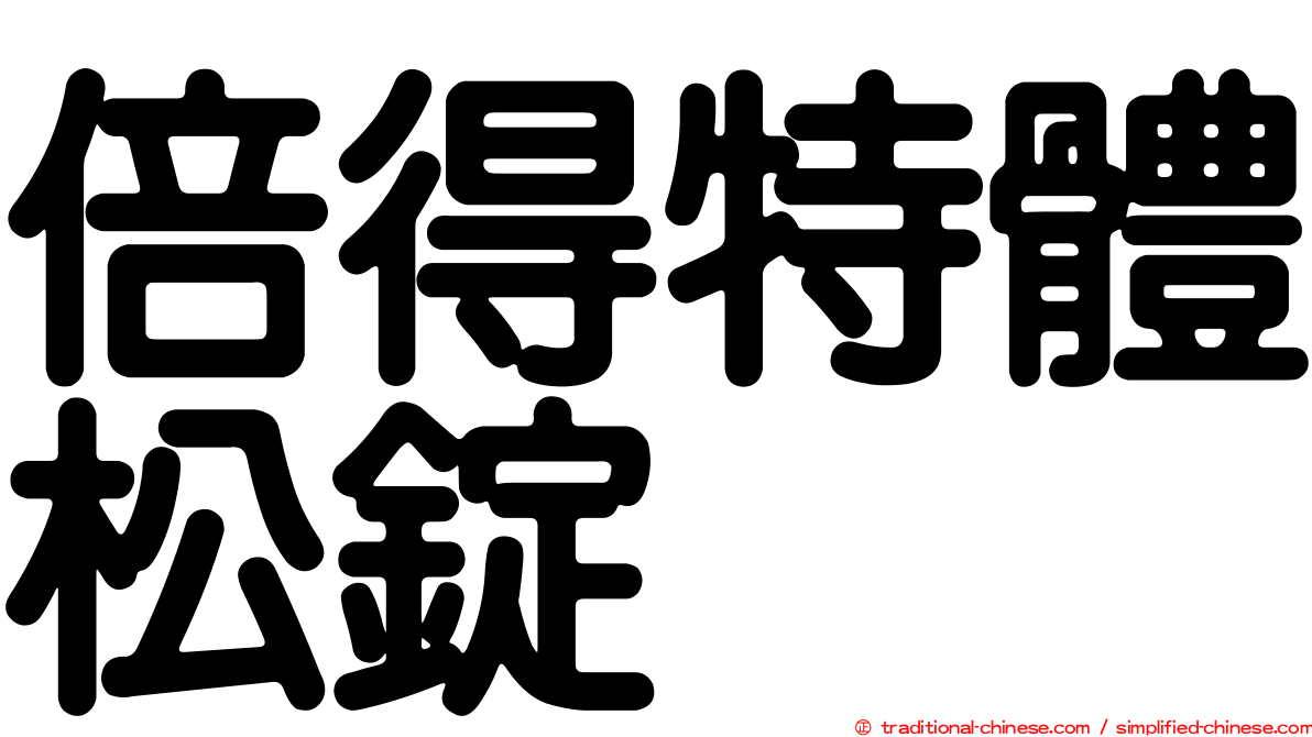 倍得特體松錠