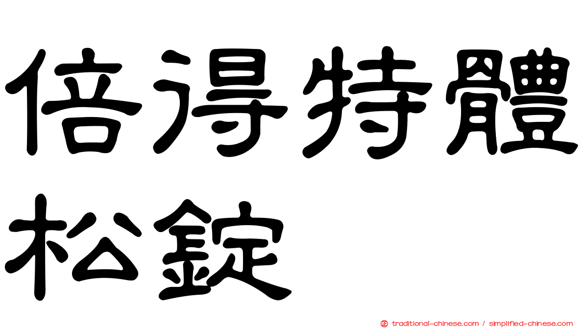 倍得特體松錠