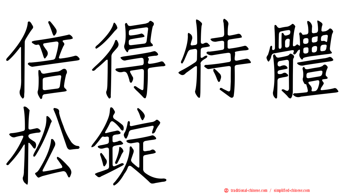 倍得特體松錠