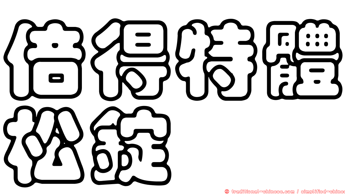倍得特體松錠