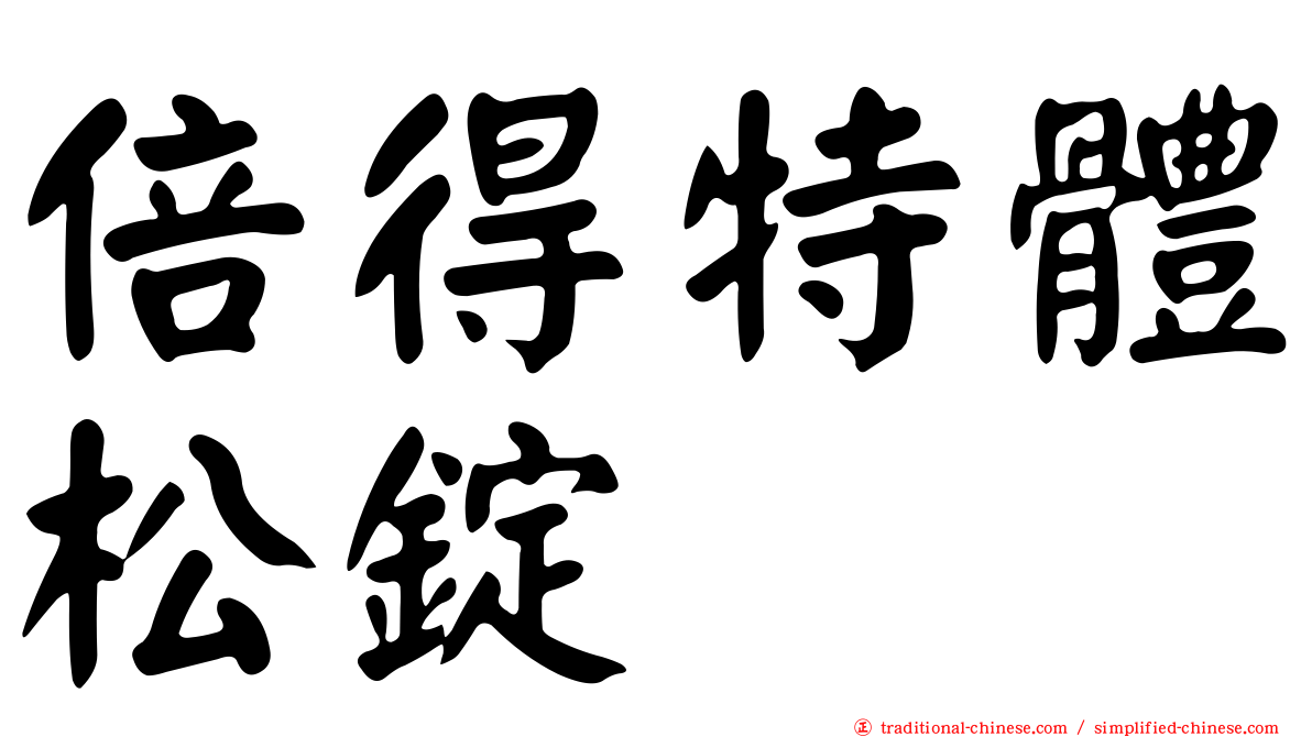 倍得特體松錠