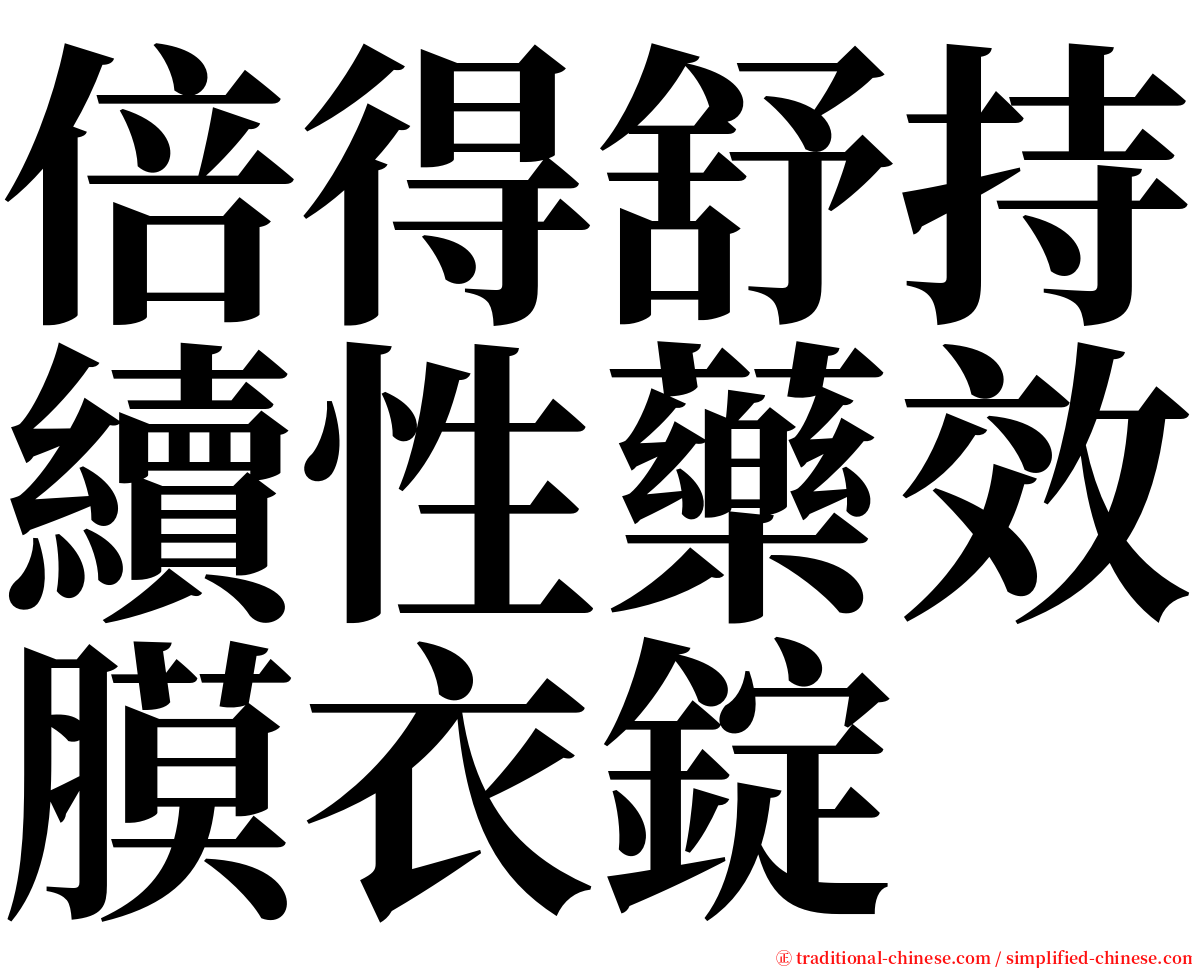 倍得舒持續性藥效膜衣錠 serif font