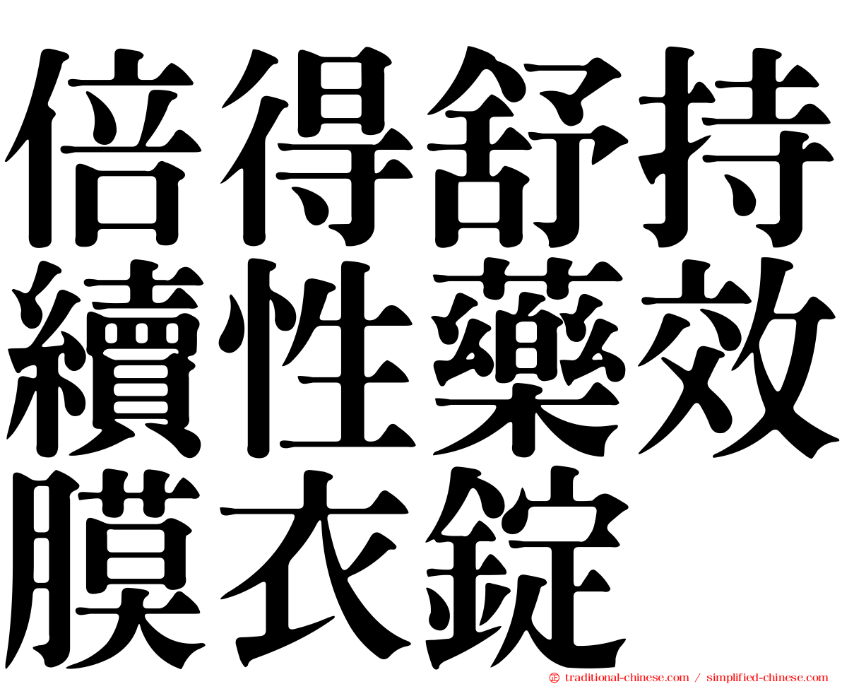 倍得舒持續性藥效膜衣錠