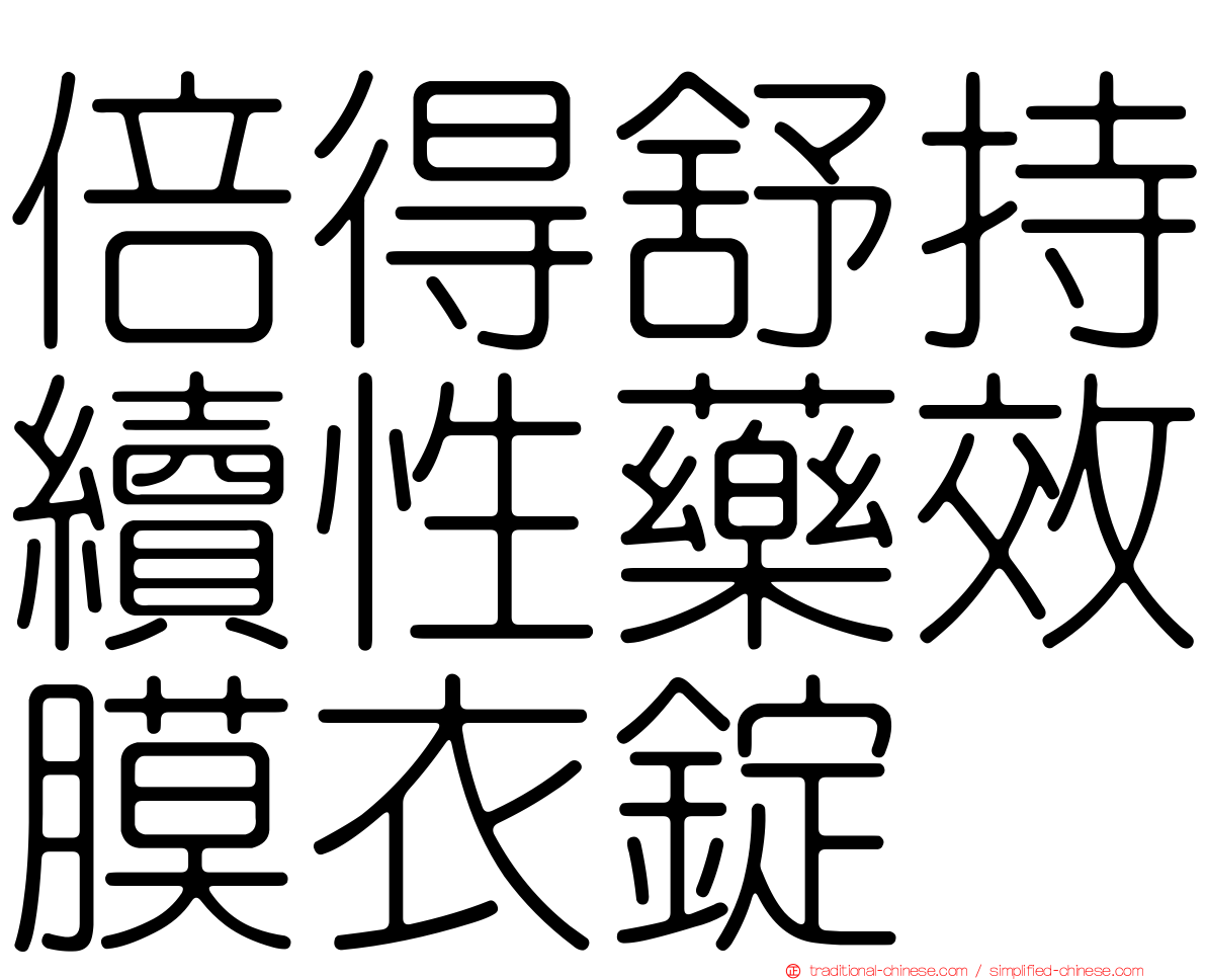 倍得舒持續性藥效膜衣錠