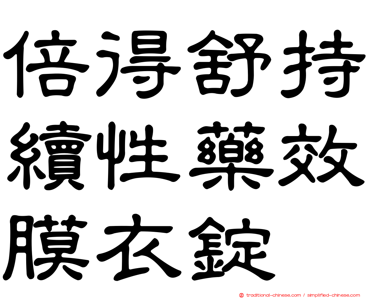 倍得舒持續性藥效膜衣錠