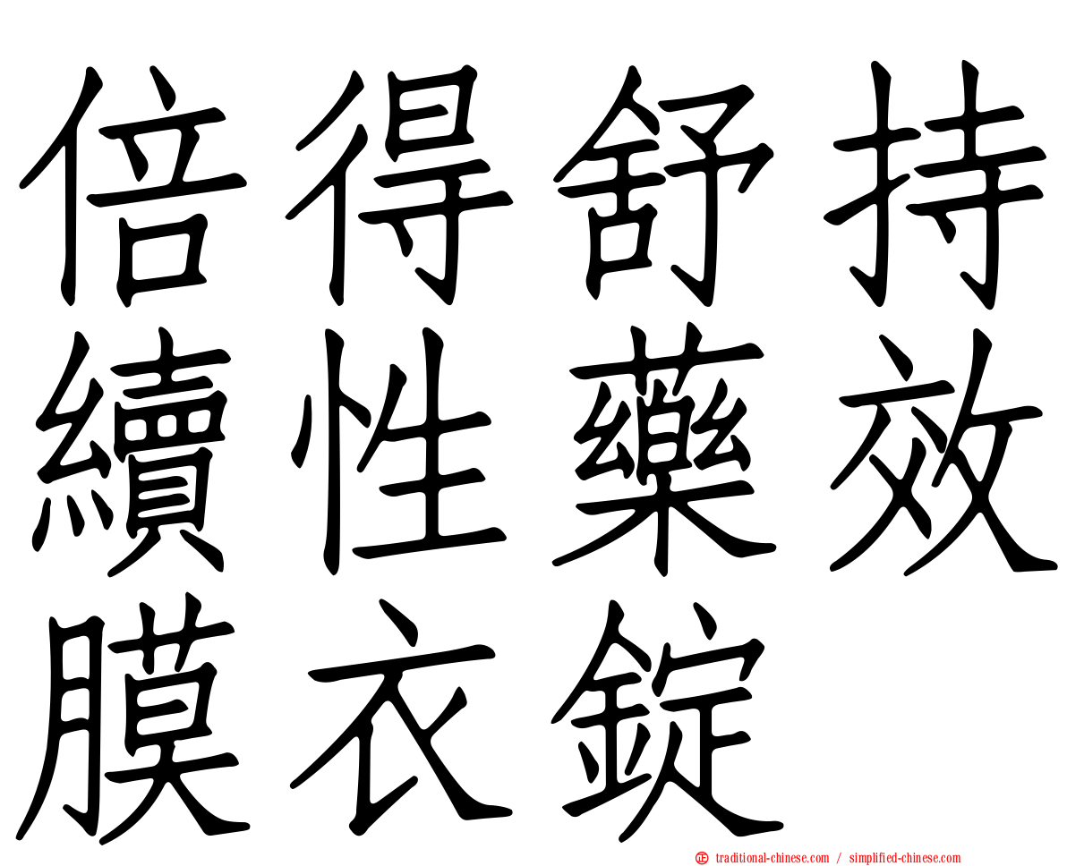倍得舒持續性藥效膜衣錠