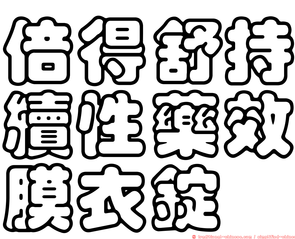 倍得舒持續性藥效膜衣錠