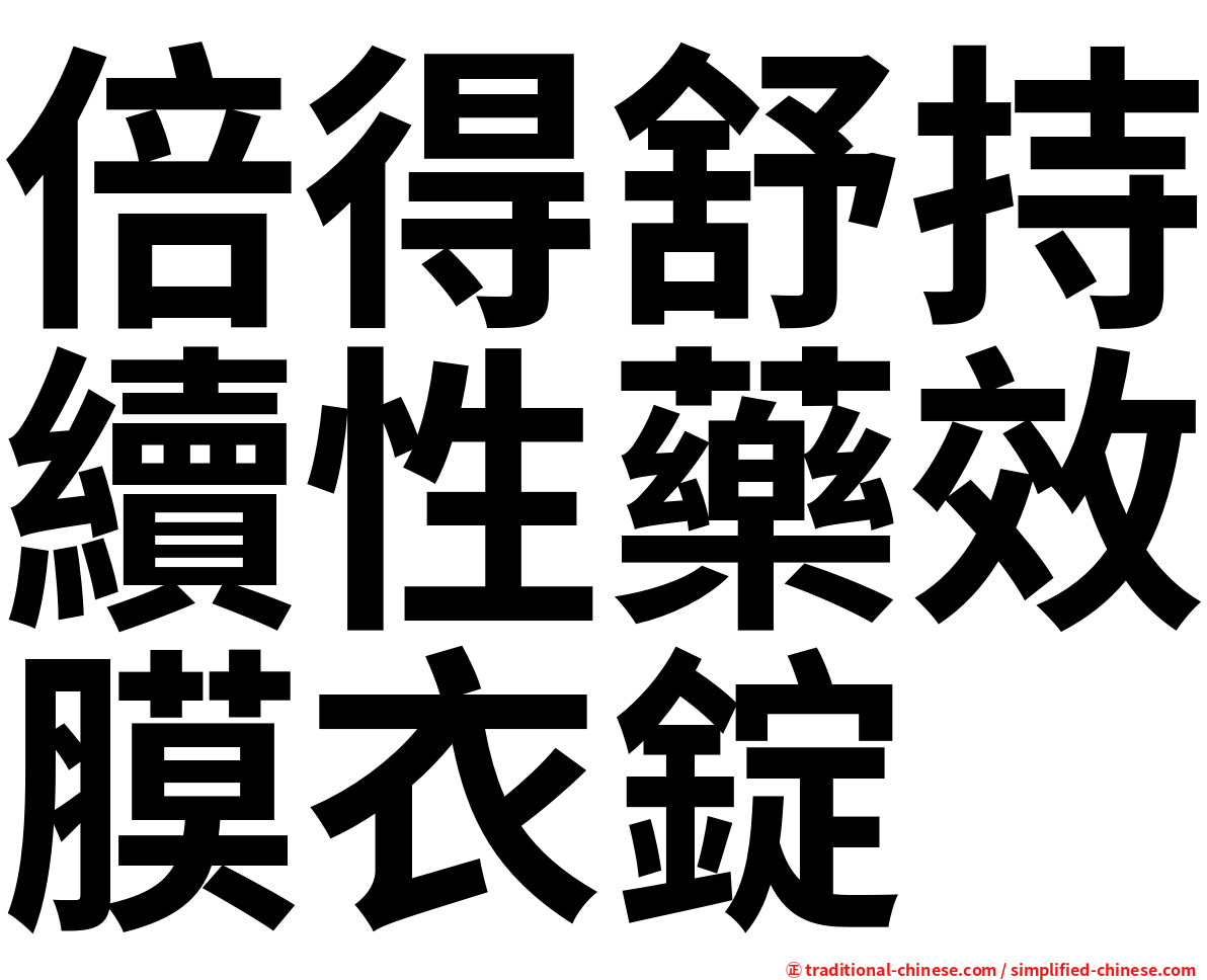 倍得舒持續性藥效膜衣錠
