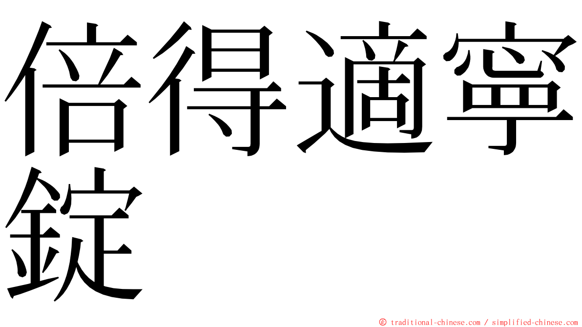 倍得適寧錠 ming font