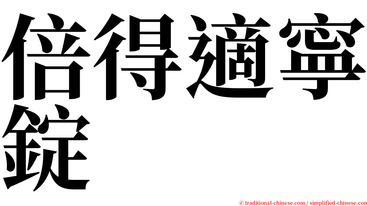 倍得適寧錠 serif font