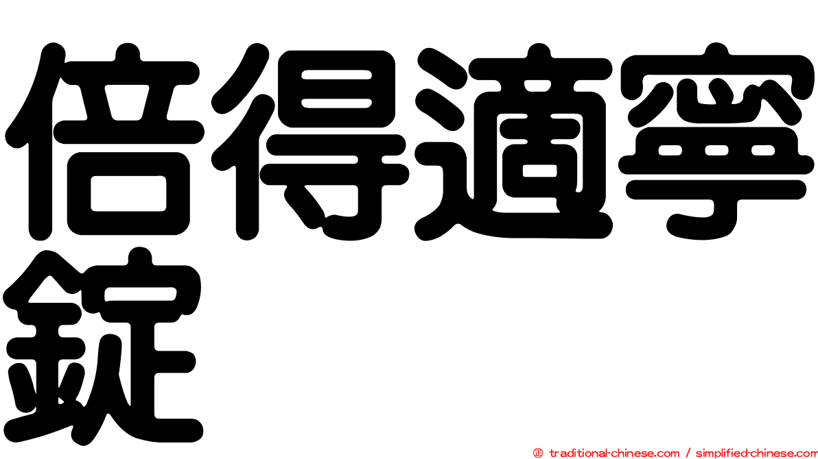 倍得適寧錠