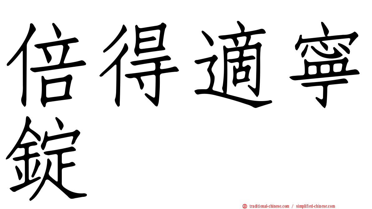 倍得適寧錠