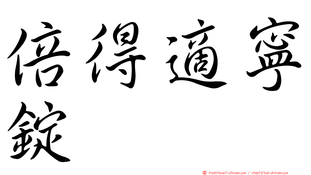 倍得適寧錠