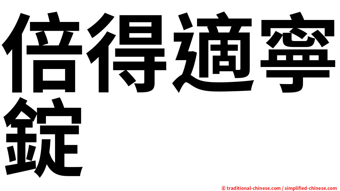 倍得適寧錠