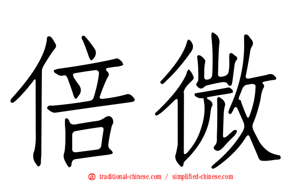 倍微
