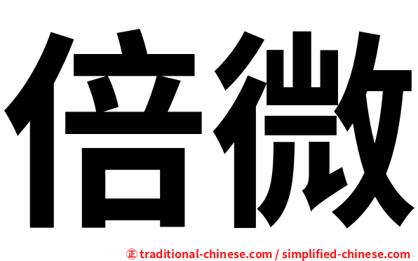 倍微