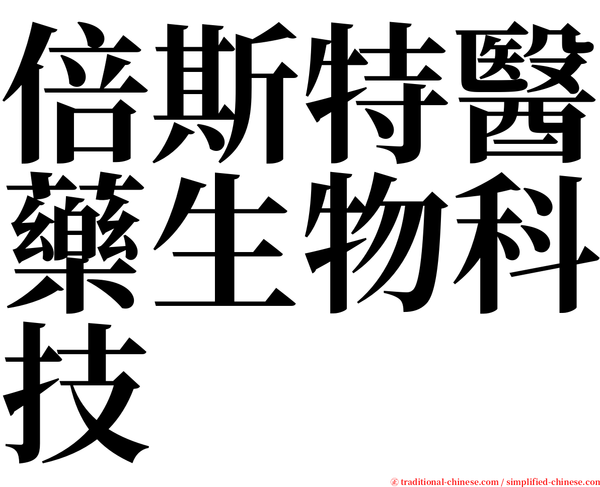倍斯特醫藥生物科技 serif font