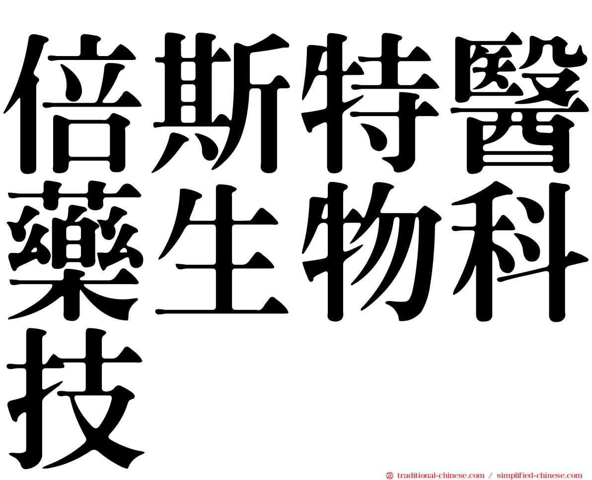 倍斯特醫藥生物科技