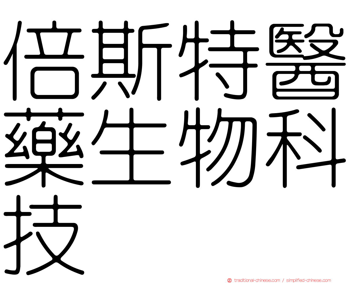 倍斯特醫藥生物科技